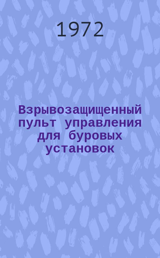 Взрывозащищенный пульт управления для буровых установок
