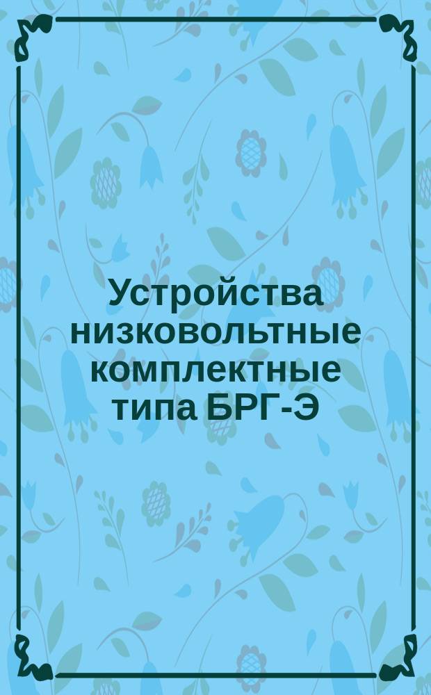 Устройства низковольтные комплектные типа БРГ-Э