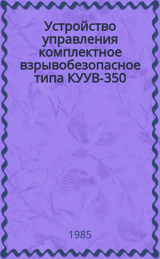 Устройство управления комплектное взрывобезопасное типа КУУВ-350