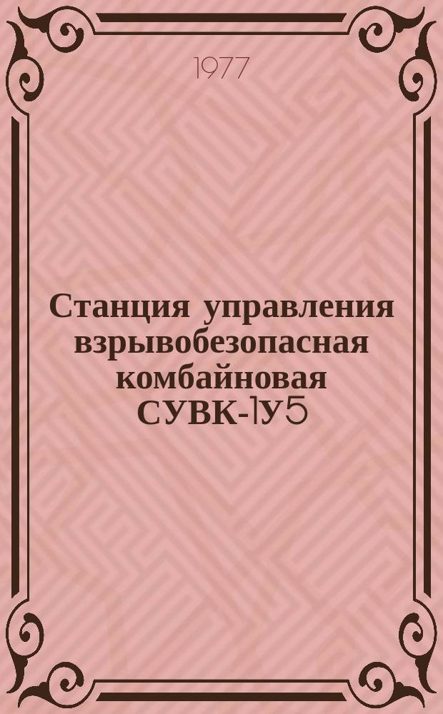 Станция управления взрывобезопасная комбайновая СУВК-1У5
