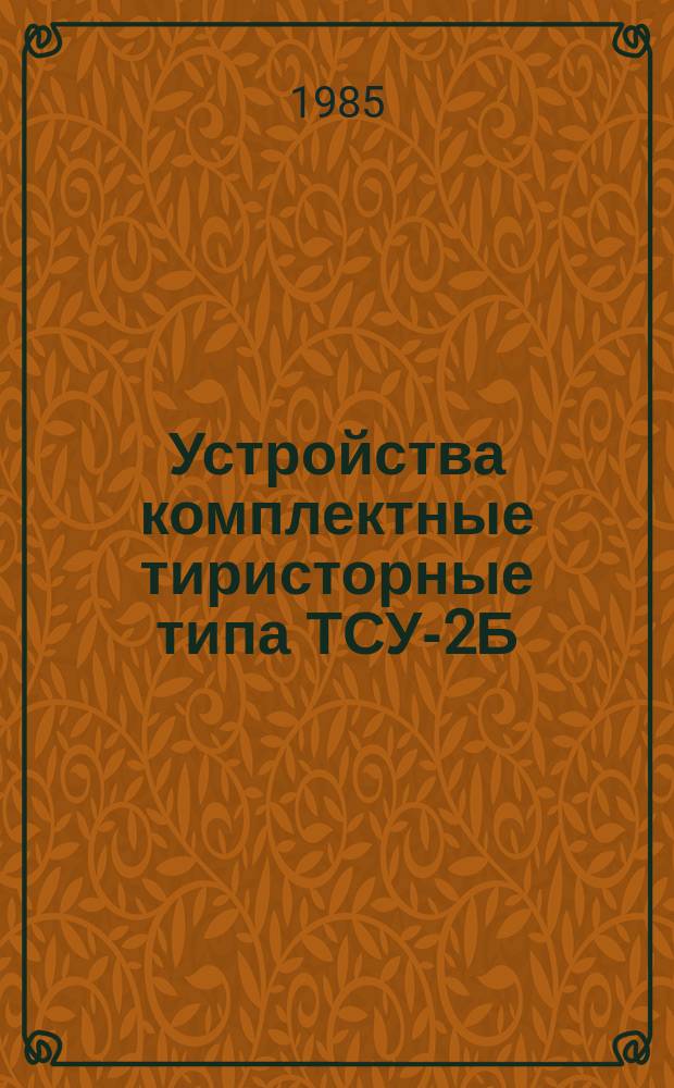 Устройства комплектные тиристорные типа ТСУ-2Б