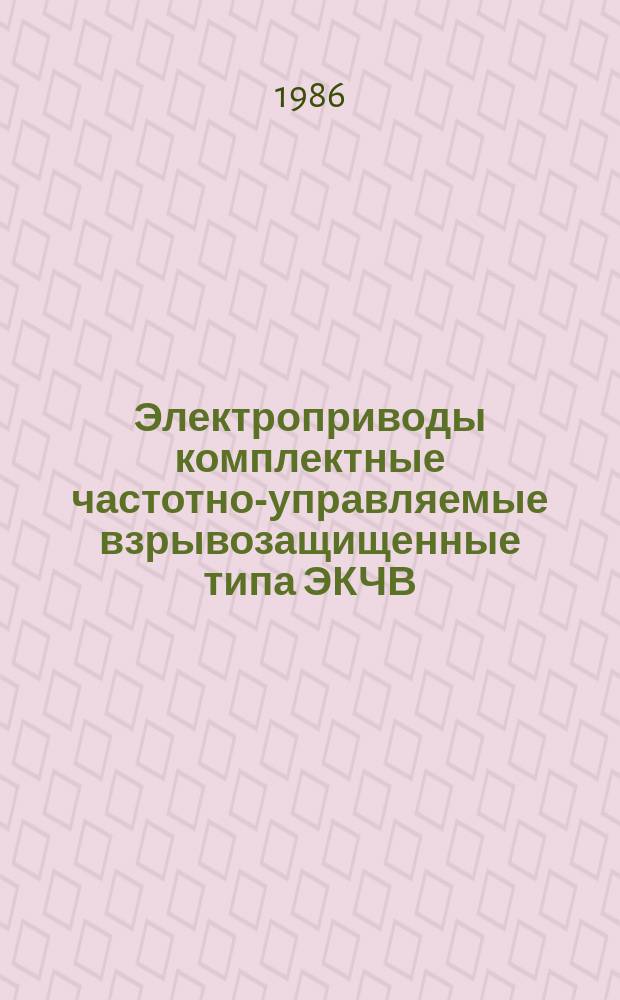 Электроприводы комплектные частотно-управляемые взрывозащищенные типа ЭКЧВ