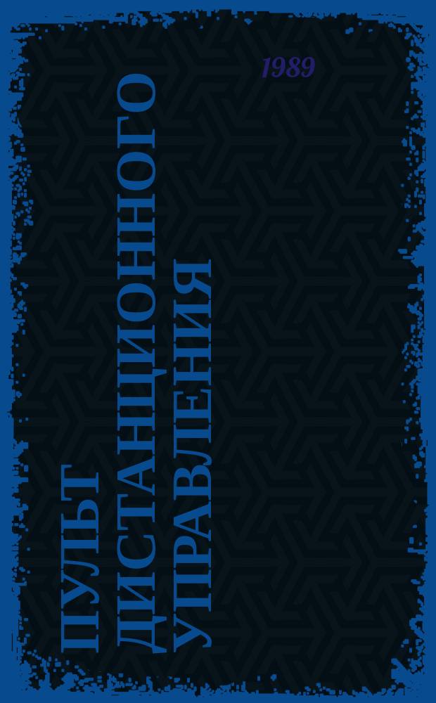 Пульт дистанционного управления (вспомогательный) элементами комплекса оборудования для подводного бурения