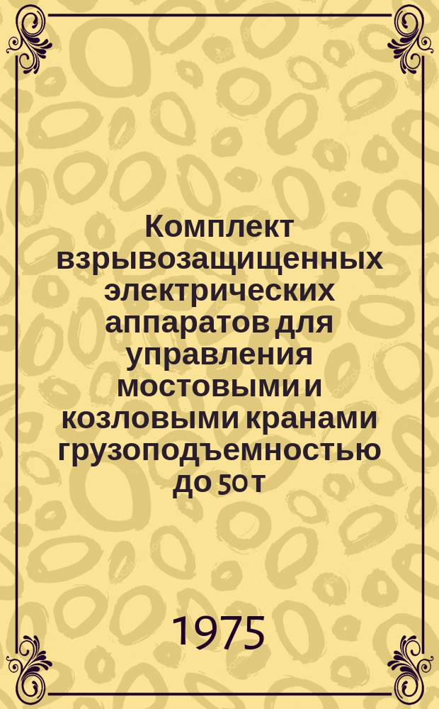 Комплект взрывозащищенных электрических аппаратов для управления мостовыми и козловыми кранами грузоподъемностью до 50 т