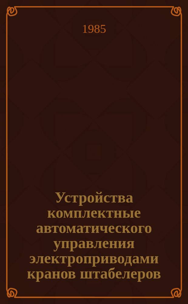 Устройства комплектные автоматического управления электроприводами кранов штабелеров