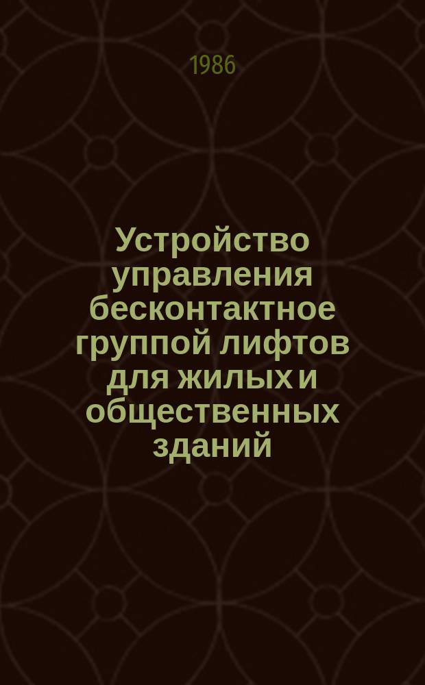 Устройство управления бесконтактное группой лифтов для жилых и общественных зданий