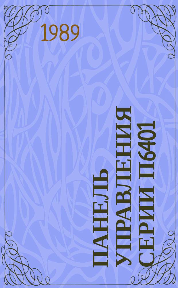 Панель управления серии П6401