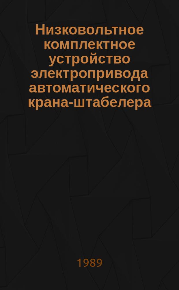 Низковольтное комплектное устройство электропривода автоматического крана-штабелера