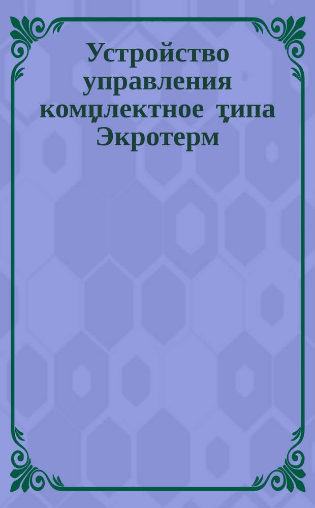 Устройство управления комплектное типа "Экротерм"