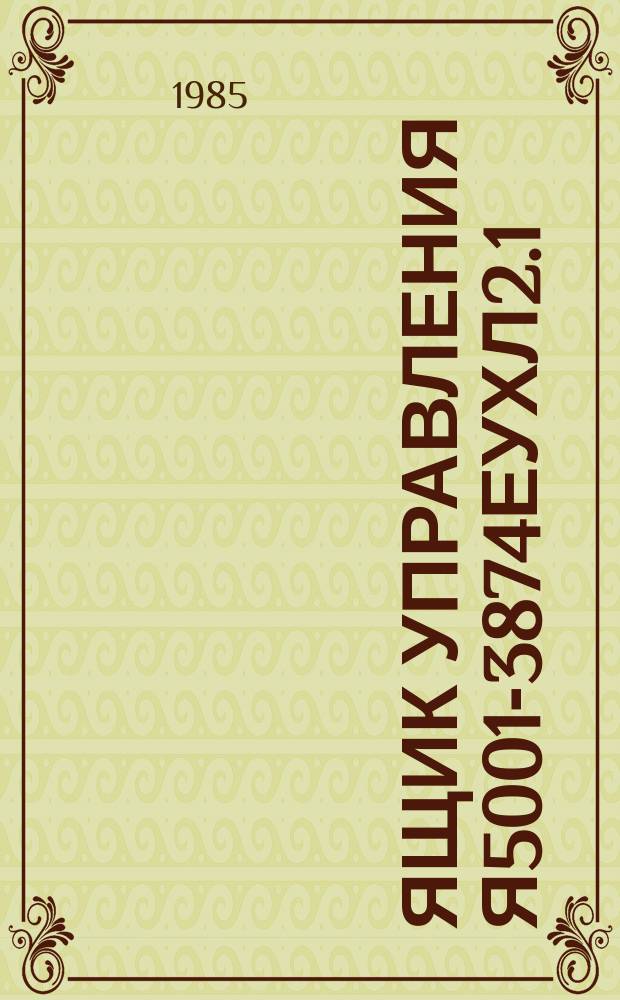 Ящик управления Я5001-3874ЕУХЛ2.1