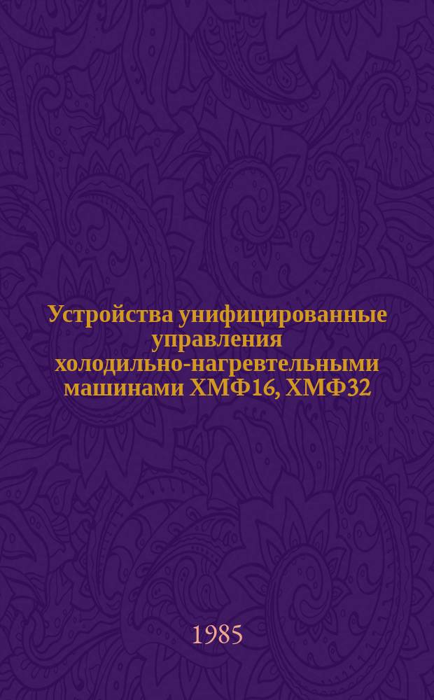 Устройства унифицированные управления холодильно-нагревтельными машинами ХМФ16, ХМФ32, ФХ20 х 20-1-0 и передвижной холодильной машиной ПХУ18 х 2-1-0