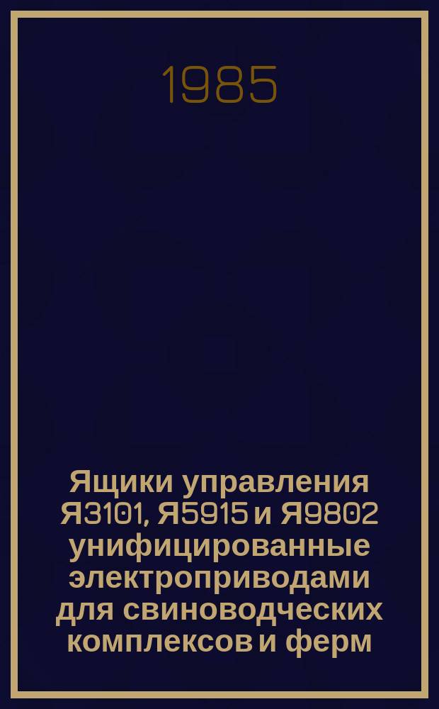 Ящики управления Я3101, Я5915 и Я9802 унифицированные электроприводами для свиноводческих комплексов и ферм