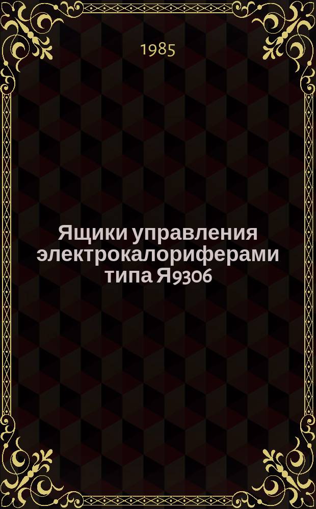 Ящики управления электрокалориферами типа Я9306