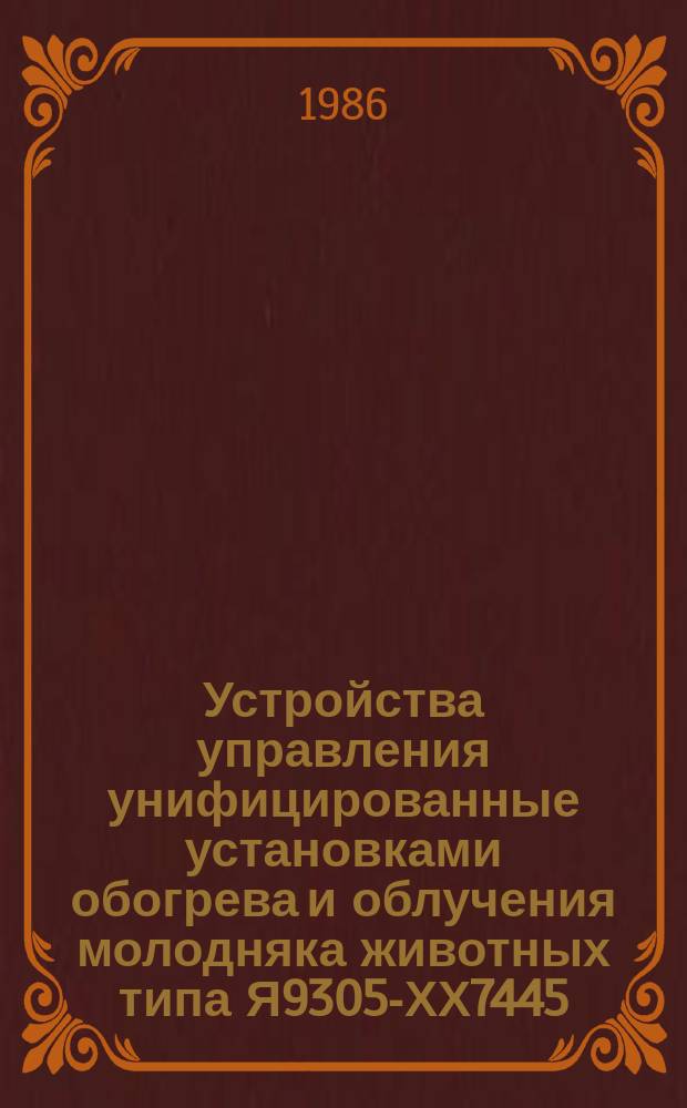 Устройства управления унифицированные установками обогрева и облучения молодняка животных типа Я9305-ХХ7445 (Обогрев-251)