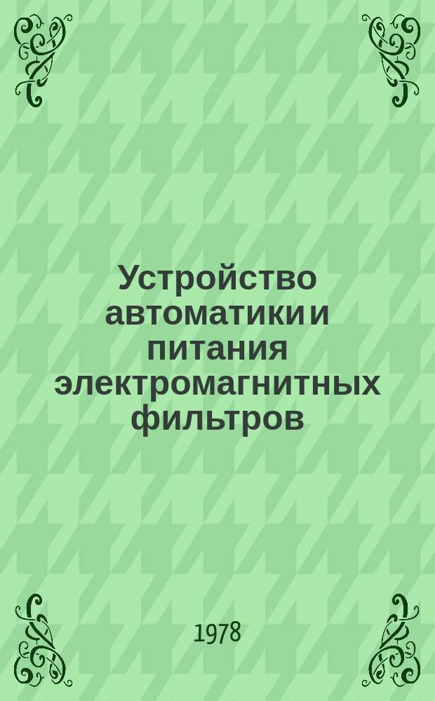 Устройство автоматики и питания электромагнитных фильтров