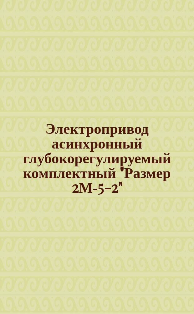 Электропривод асинхронный глубокорегулируемый комплектный "Размер 2М-5-2"