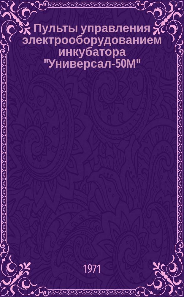 Пульты управления электрооборудованием инкубатора "Универсал-50М"