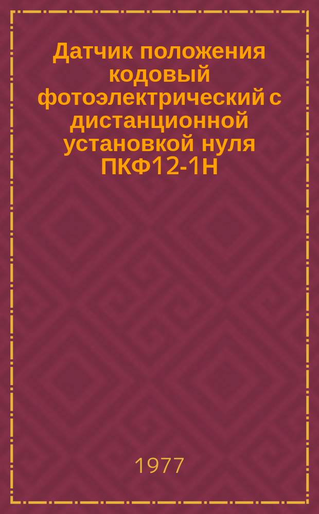 Датчик положения кодовый фотоэлектрический с дистанционной установкой нуля ПКФ12-1Н