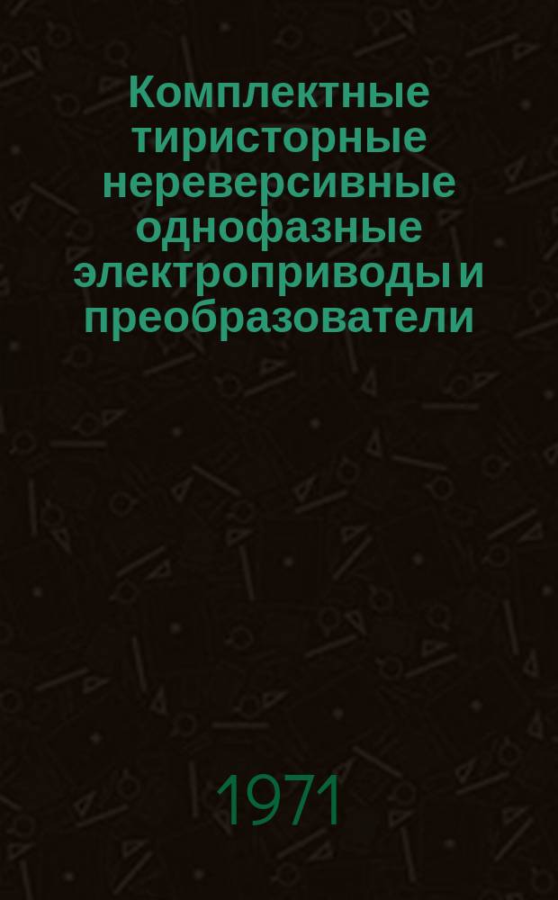 Комплектные тиристорные нереверсивные однофазные электроприводы и преобразователи