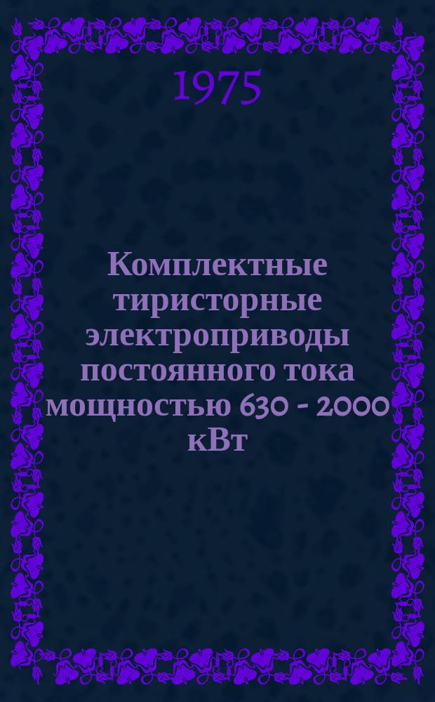 Комплектные тиристорные электроприводы постоянного тока мощностью 630 - 2000 кВт
