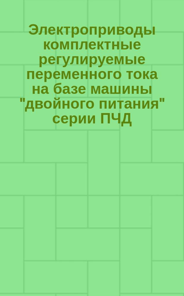 Электроприводы комплектные регулируемые переменного тока на базе машины "двойного питания" серии ПЧД