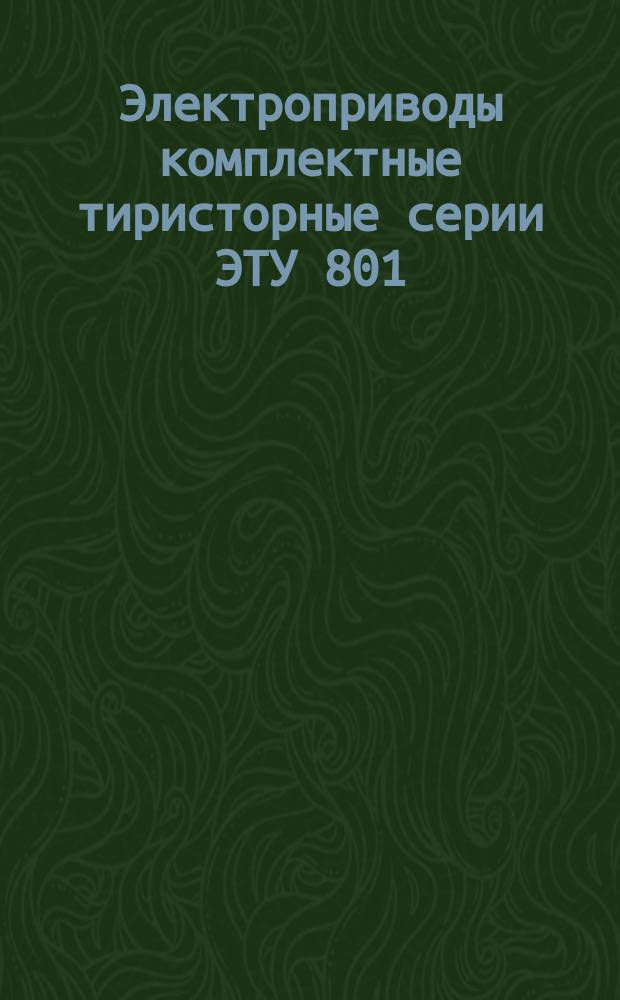 Электроприводы комплектные тиристорные серии ЭТУ 801