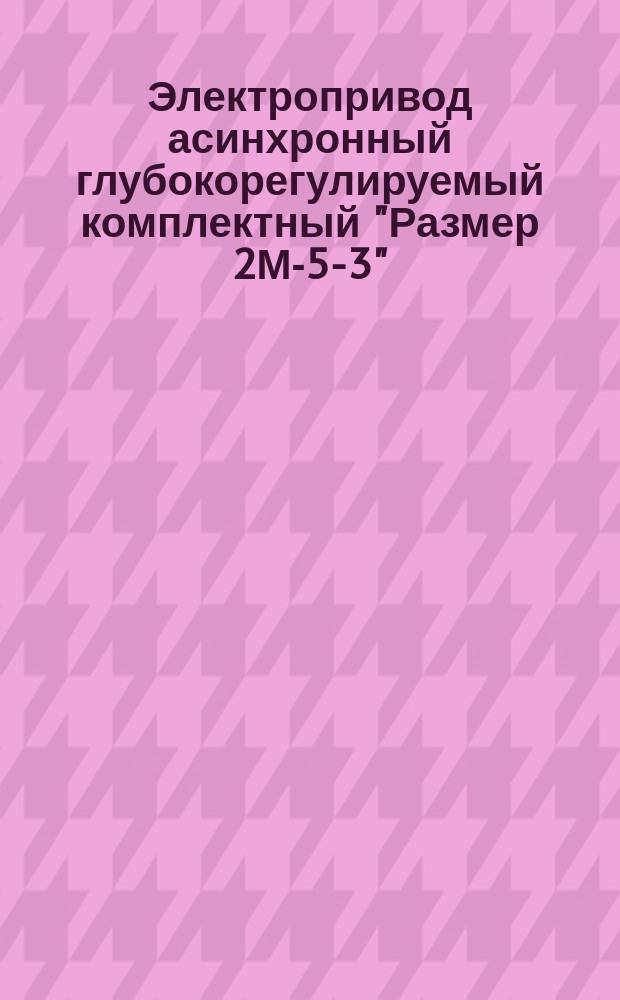 Электропривод асинхронный глубокорегулируемый комплектный "Размер 2М-5-3"