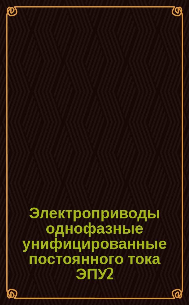 Электроприводы однофазные унифицированные постоянного тока ЭПУ2