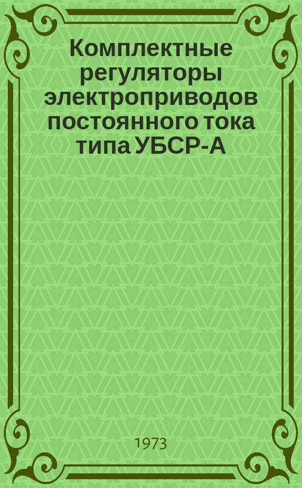 Комплектные регуляторы электроприводов постоянного тока типа УБСР-А