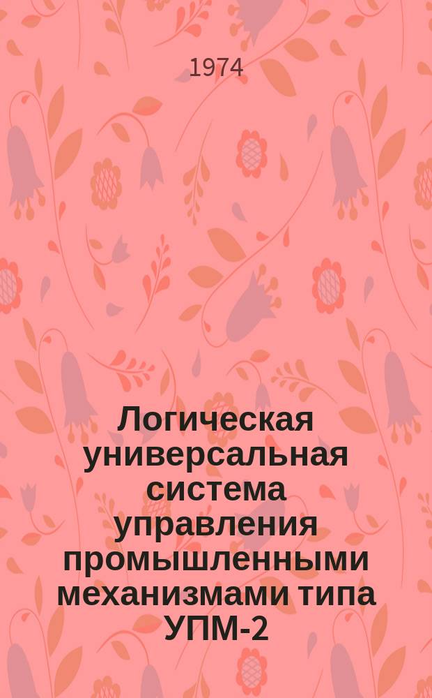 Логическая универсальная система управления промышленными механизмами типа УПМ-2