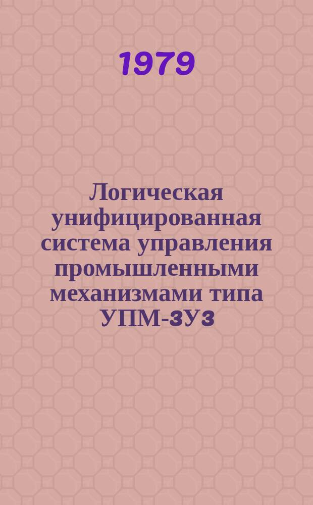 Логическая унифицированная система управления промышленными механизмами типа УПМ-3У3