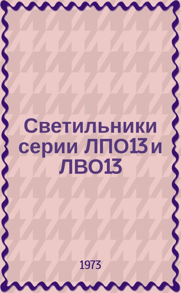 Светильники серии ЛПО13 и ЛВО13
