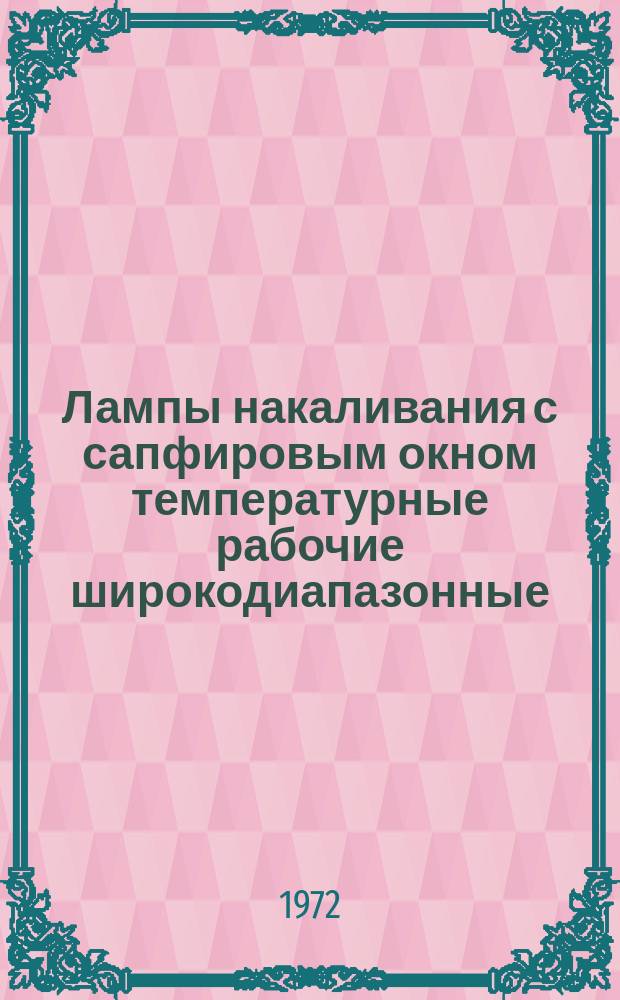 Лампы накаливания с сапфировым окном температурные рабочие широкодиапазонные
