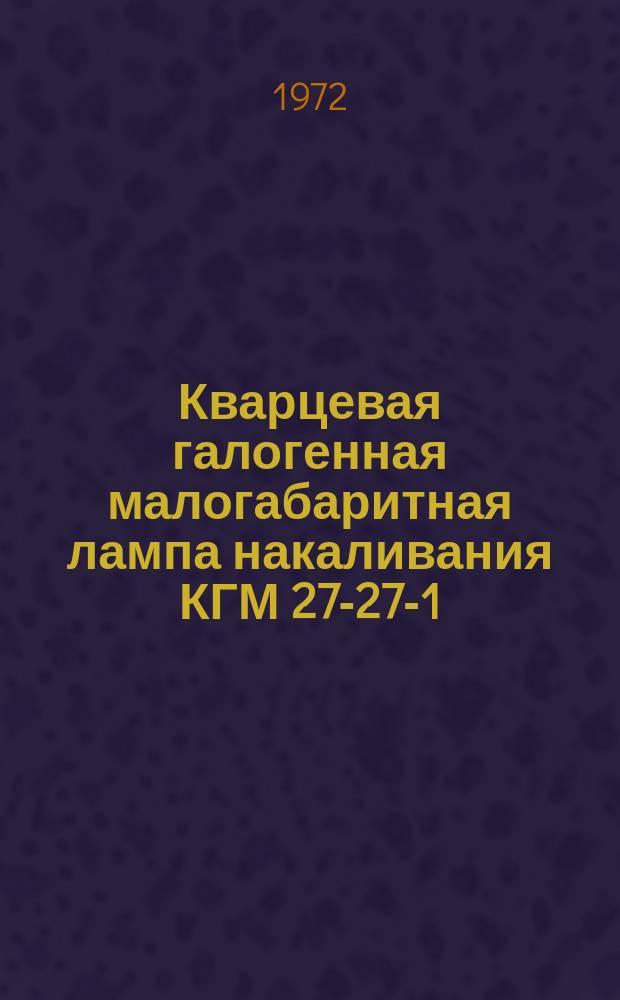 Кварцевая галогенная малогабаритная лампа накаливания КГМ 27-27-1