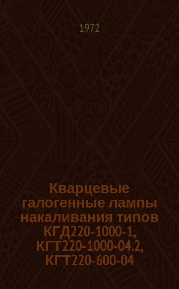 Кварцевые галогенные лампы накаливания типов КГД220-1000-1, КГТ220-1000-04.2, КГТ220-600-04.2