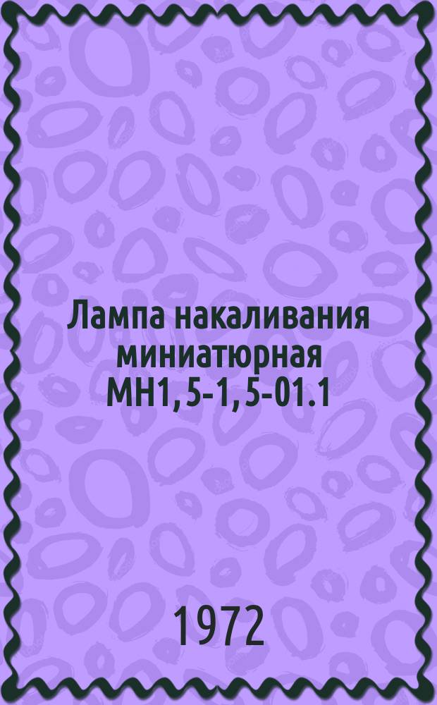 Лампа накаливания миниатюрная МН1, 5-1, 5-01.1