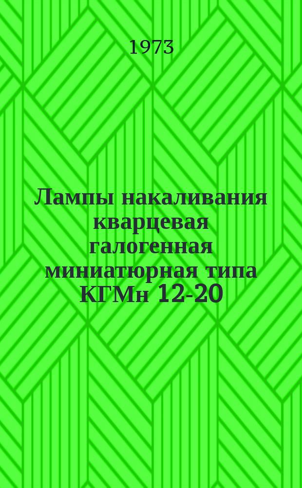 Лампы накаливания кварцевая галогенная миниатюрная типа КГМн 12-20