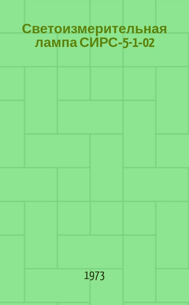 Светоизмерительная лампа СИРС-5-1-02