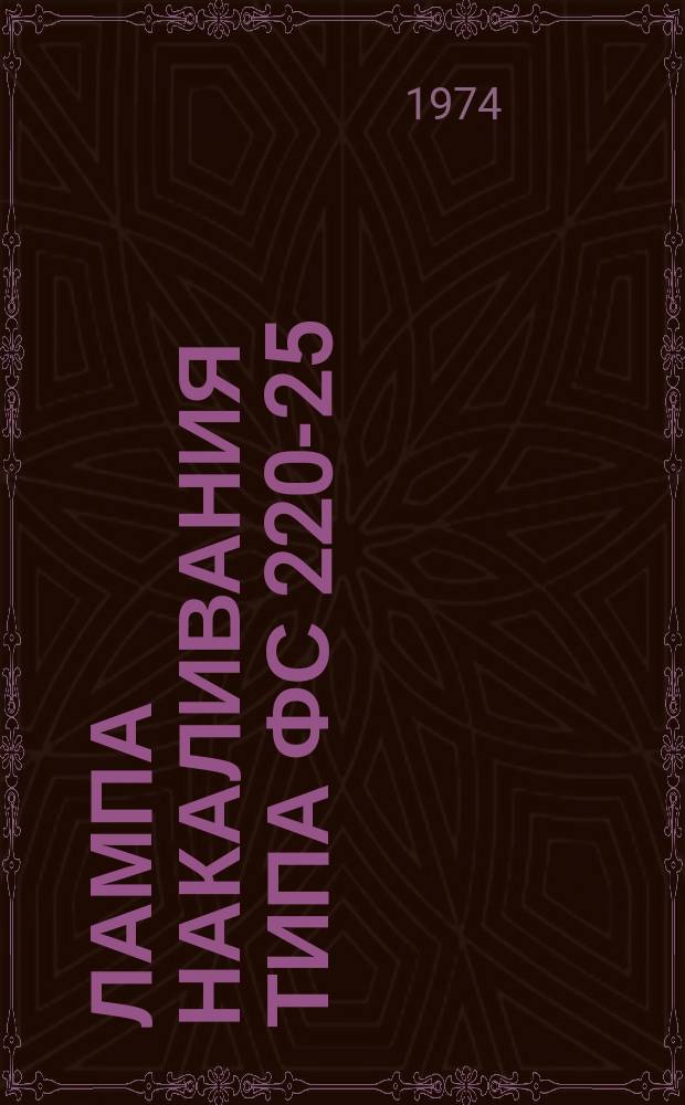Лампа накаливания типа ФС 220-25