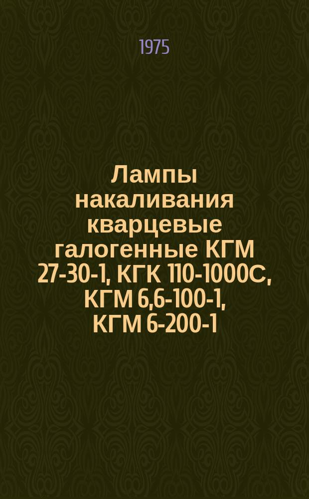 Лампы накаливания кварцевые галогенные КГМ 27-30-1, КГК 110-1000С, КГМ 6,6-100-1, КГМ 6-200-1, КГМН 27-5