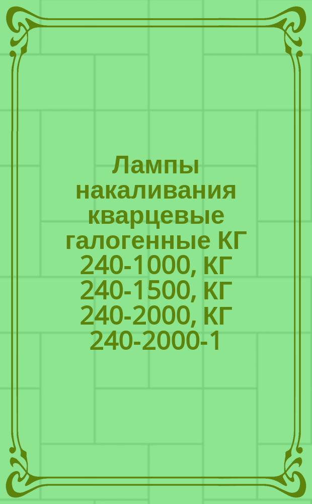 Лампы накаливания кварцевые галогенные КГ 240-1000, КГ 240-1500, КГ 240-2000, КГ 240-2000-1