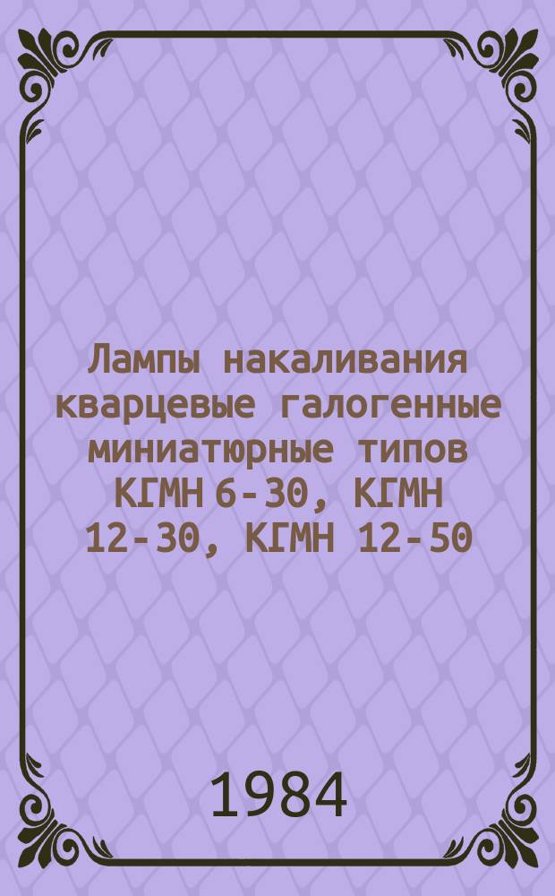 Лампы накаливания кварцевые галогенные миниатюрные типов КГМН 6-30, КГМН 12-30, КГМН 12-50