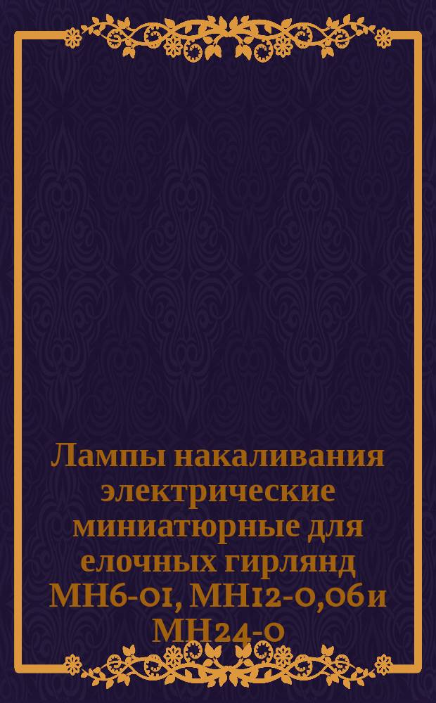 Лампы накаливания электрические миниатюрные для елочных гирлянд МН6-01, МН12-0,06 и МН24-0,06