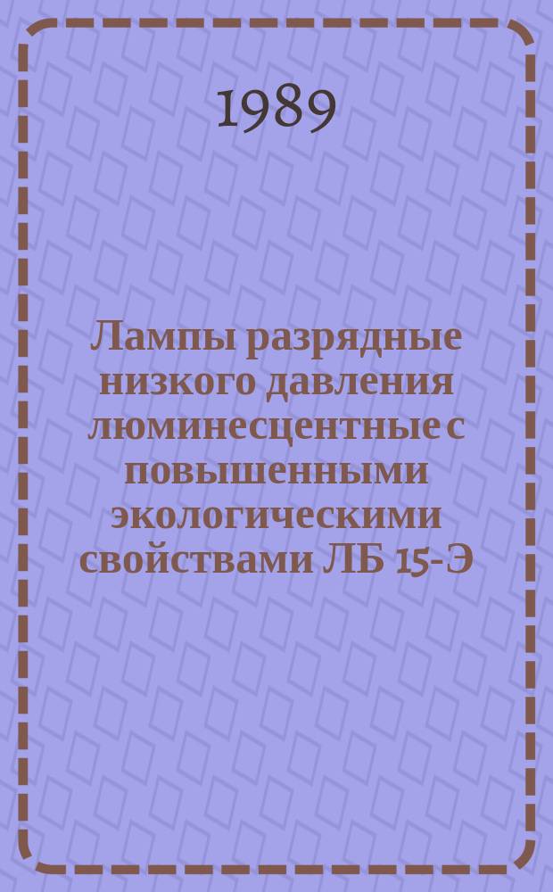 Лампы разрядные низкого давления люминесцентные с повышенными экологическими свойствами ЛБ 15-Э, ДДЦ15-Э, ЛБ 18-Э, ДДЦ18-Э, ЛБ 20-Э, ДДЦ20-Э, ЛБ 30-Э, ДДЦ30-Э, ЛБ 36-Э, ДДЦ36-Э, ЛБ 40-Э, ДДЦ40-Э, ЛЕЦ 18-Э, АЭЦ36-Э