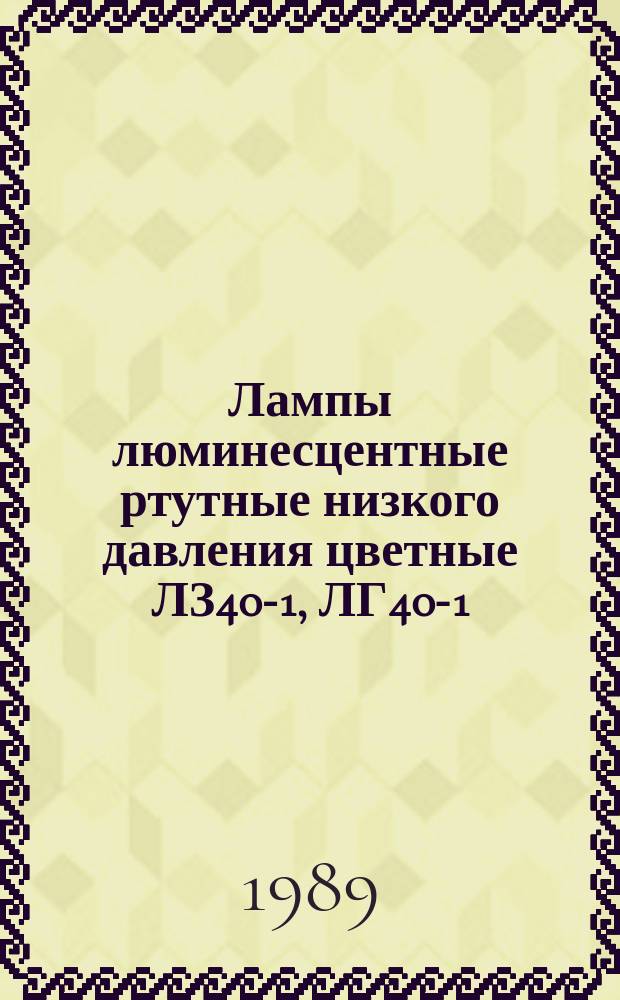 Лампы люминесцентные ртутные низкого давления цветные ЛЗ40-1, ЛГ40-1