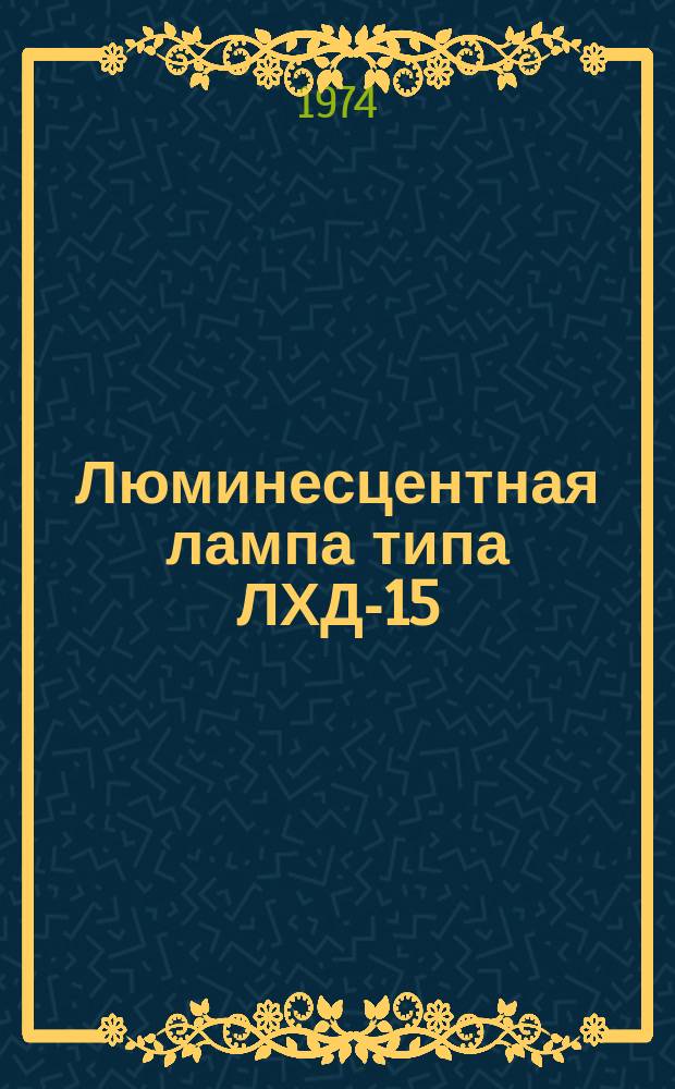 Люминесцентная лампа типа ЛХД-15