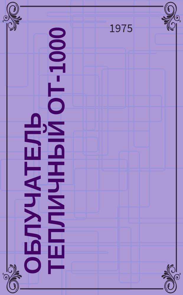 Облучатель тепличный ОТ-1000