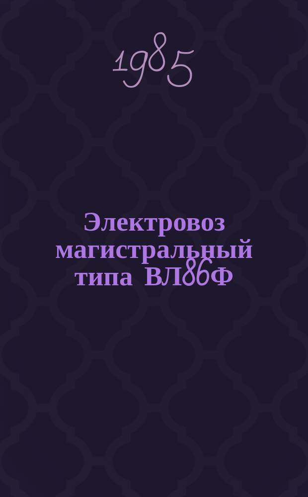 Электровоз магистральный типа ВЛ86Ф