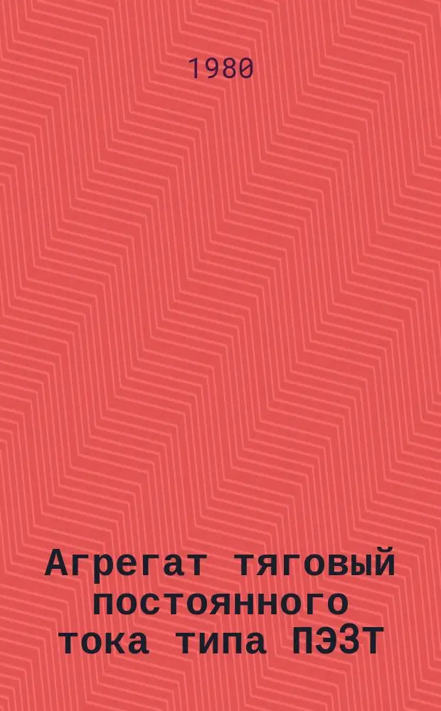 Агрегат тяговый постоянного тока типа ПЭ3Т