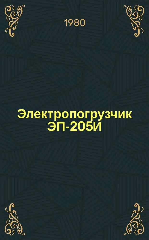 Электропогрузчик ЭП-205И